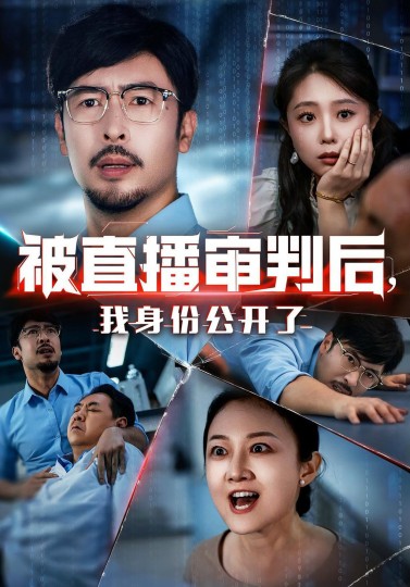 被直播审判后，我身份公开了