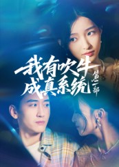 我有吹牛成真系统第二部