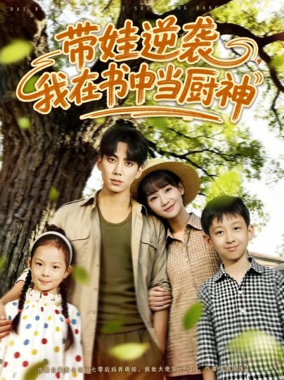 带娃逆袭，我在书中当厨神