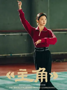 忆秦娥（刘浩存饰演）