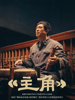 胡三元（张嘉益饰演）