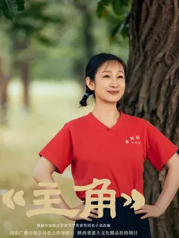 花彩香（秦海璐饰演）