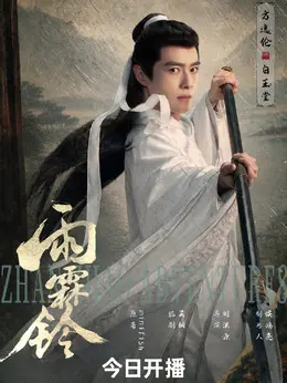 白玉堂剧照